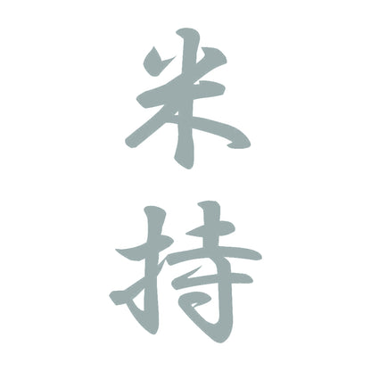 米持 縦書き (A) 10