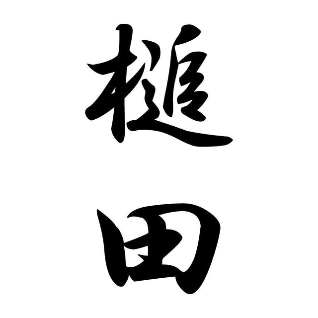 槌田 縦書き (A)