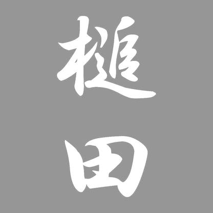 槌田 縦書き (A) 7
