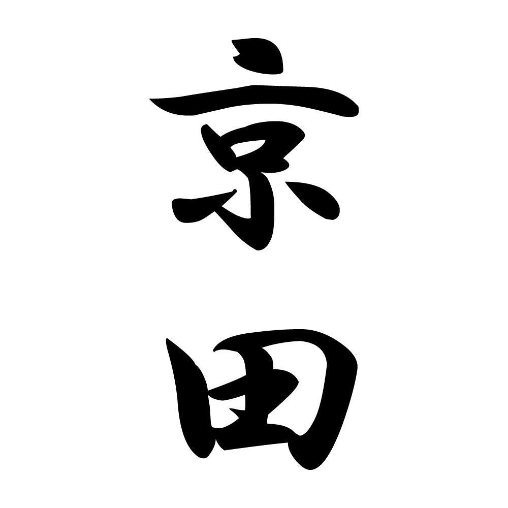 京田 縦書き (A)