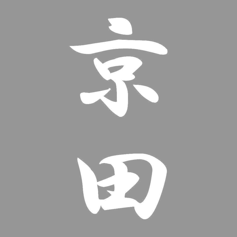 京田 縦書き (A) 7