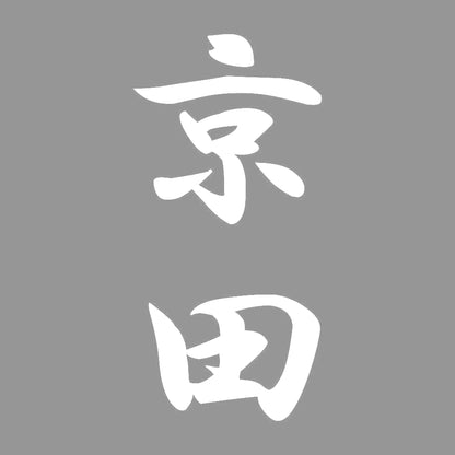 京田 縦書き (A) 7