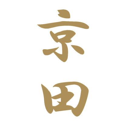 京田 縦書き (A) 9