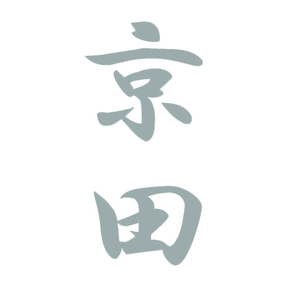 京田 縦書き (A) 10