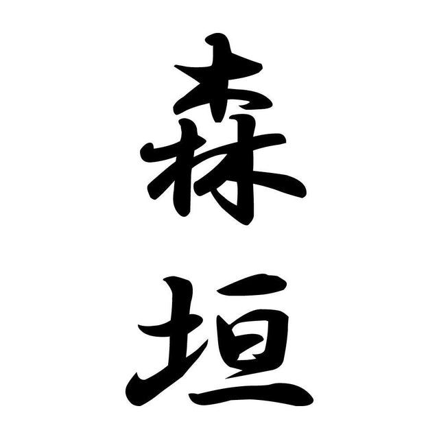 森垣 縦書き (A)