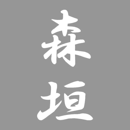 森垣 縦書き (A) 7