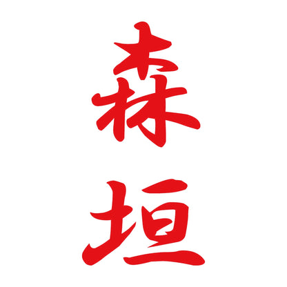 森垣 縦書き (A) 8
