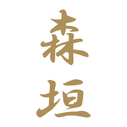 森垣 縦書き (A) 9