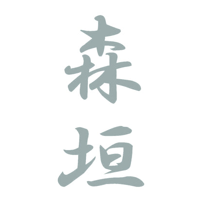 森垣 縦書き (A) 10