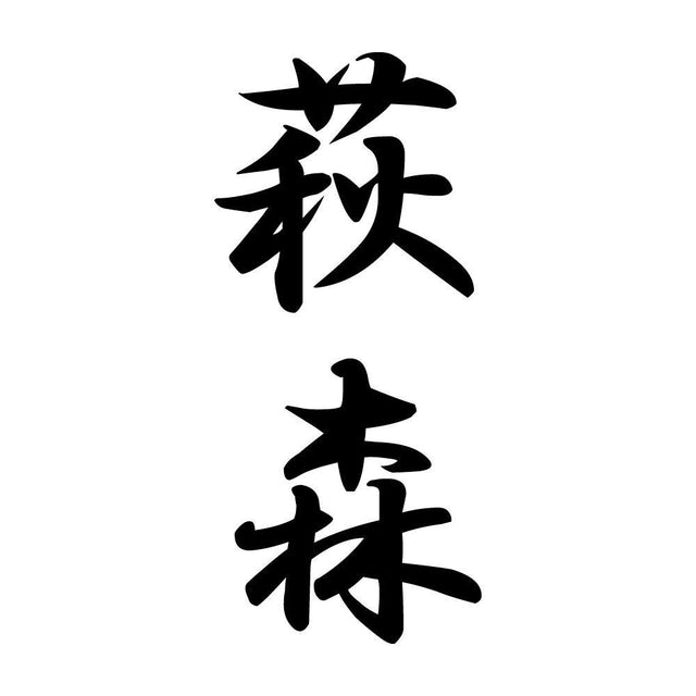 萩森 縦書き (A)