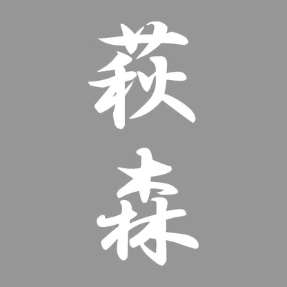 萩森 縦書き (A) 7