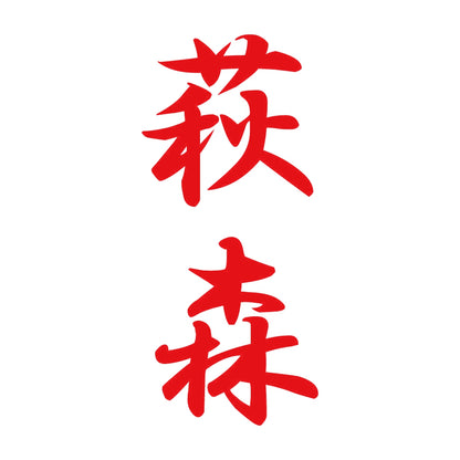萩森 縦書き (A) 8