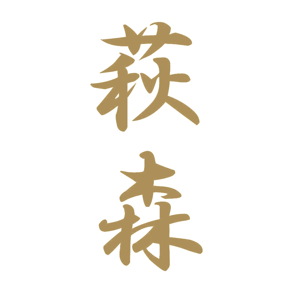 萩森 縦書き (A) 9