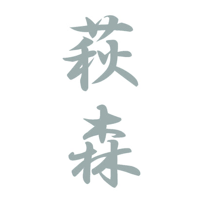 萩森 縦書き (A) 10