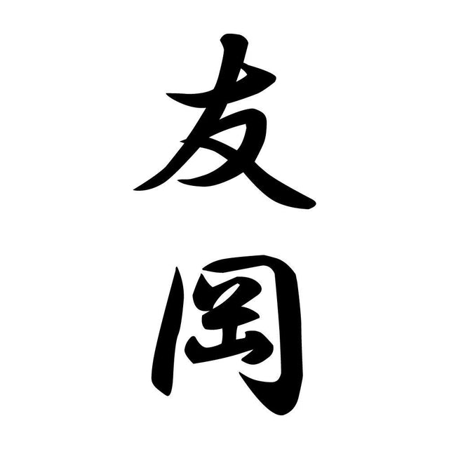 友岡 縦書き (A)