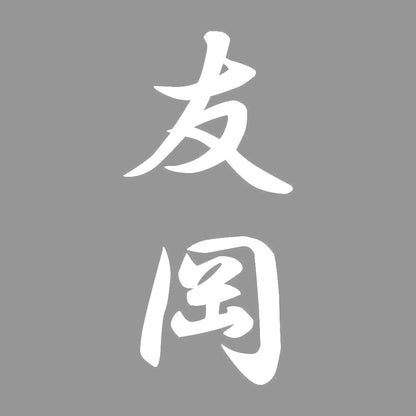 友岡 縦書き (A) 7