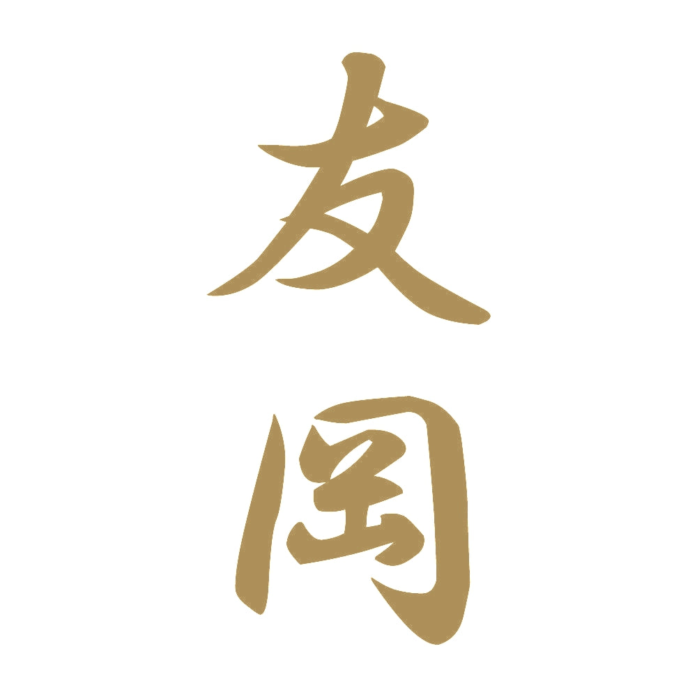 友岡 縦書き (A) 9