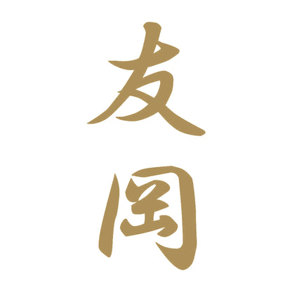 友岡 縦書き (A) 9
