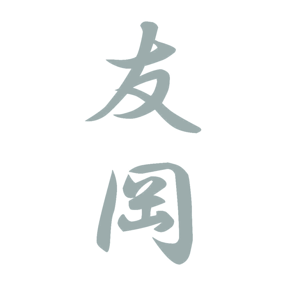 友岡 縦書き (A) 10