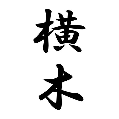 横木 縦書き (A)