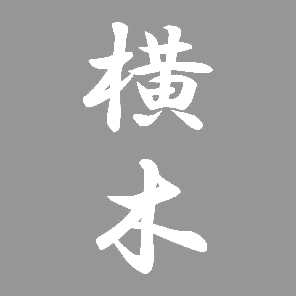 横木 縦書き (A) 7
