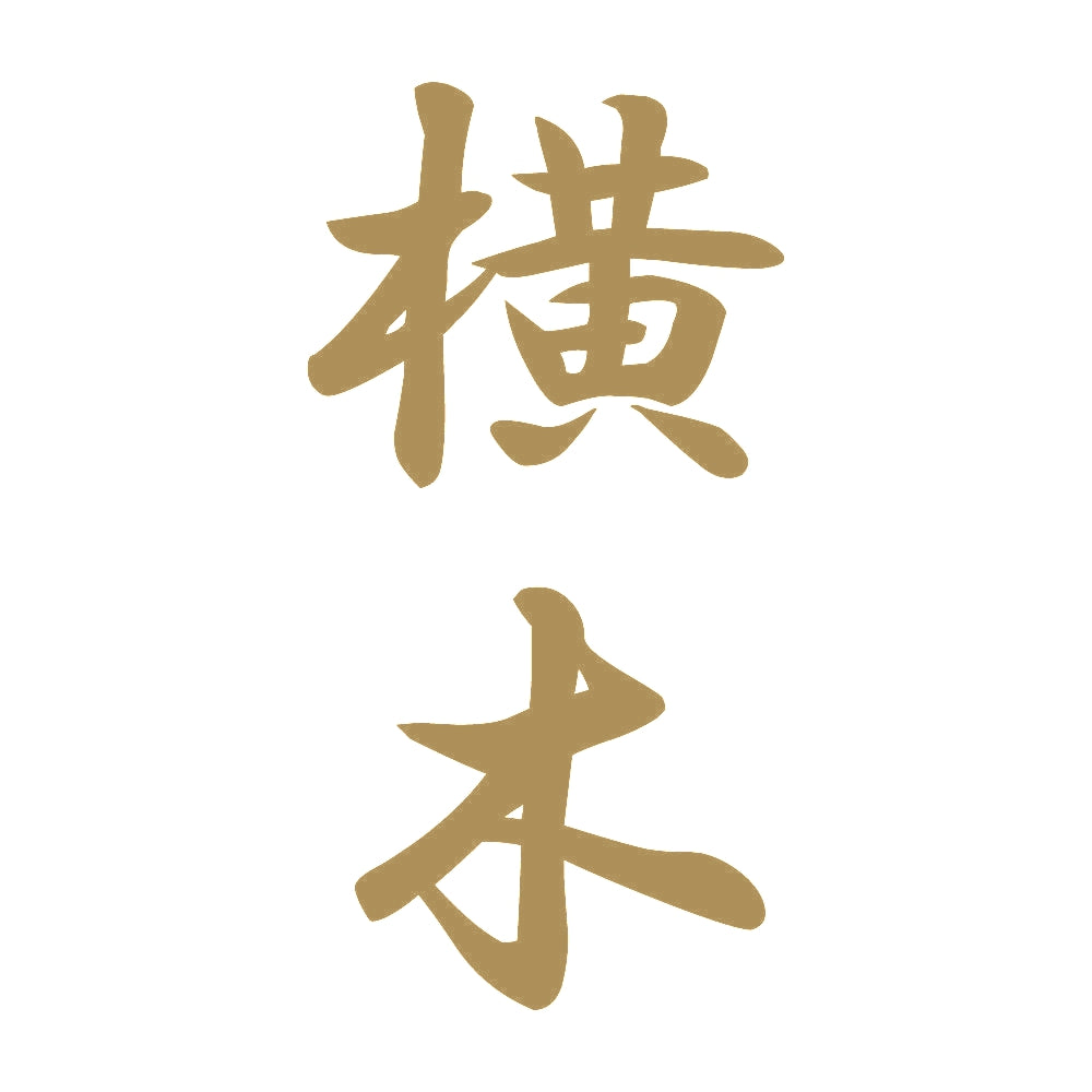 横木 縦書き (A) 9
