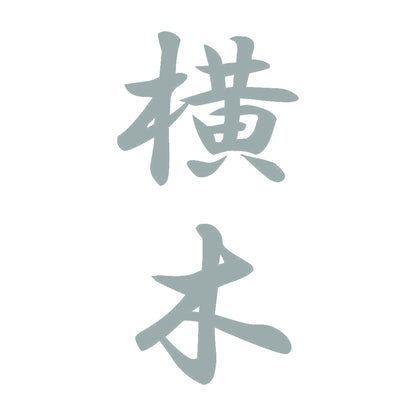 横木 縦書き (A) 10
