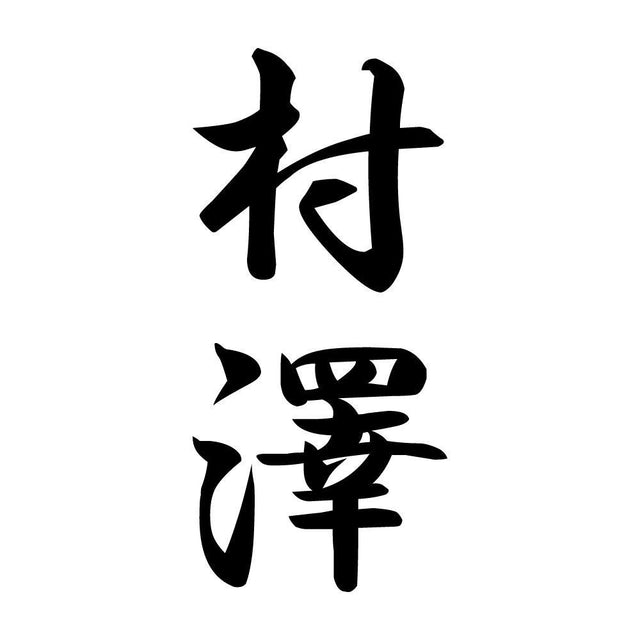 村澤 縦書き (A)