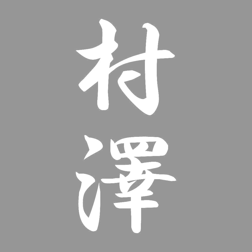村澤 縦書き (A) 7