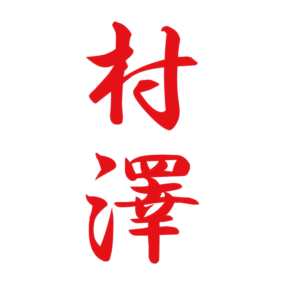 村澤 縦書き (A) 8