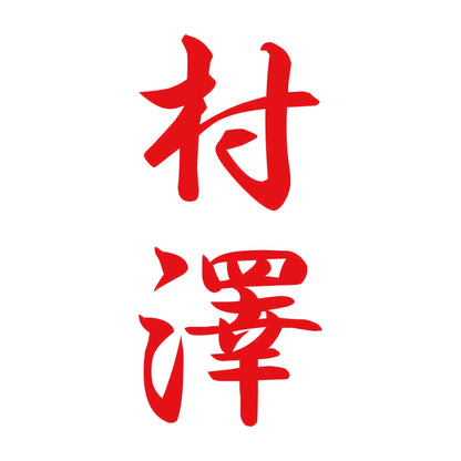 村澤 縦書き (A) 8