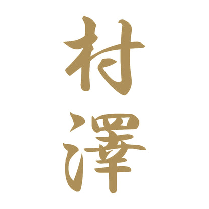 村澤 縦書き (A) 9