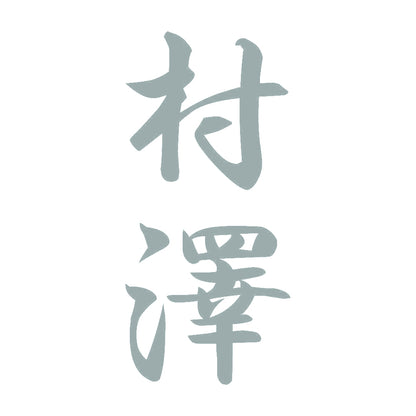 村澤 縦書き (A) 10