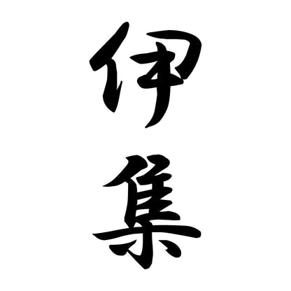 伊集 縦書き (A)