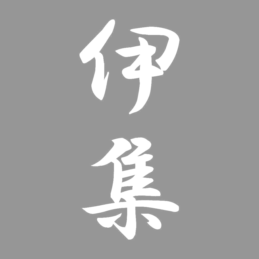 伊集 縦書き (A) 7
