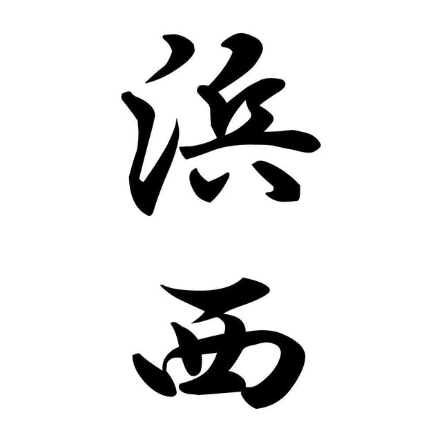 浜西 縦書き (A)