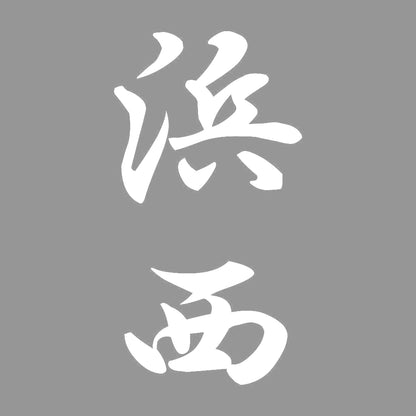 浜西 縦書き (A) 7