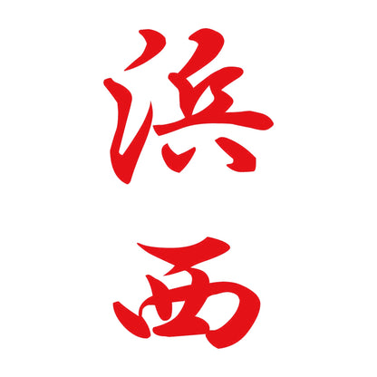 浜西 縦書き (A) 8
