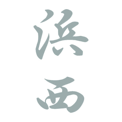 浜西 縦書き (A) 10