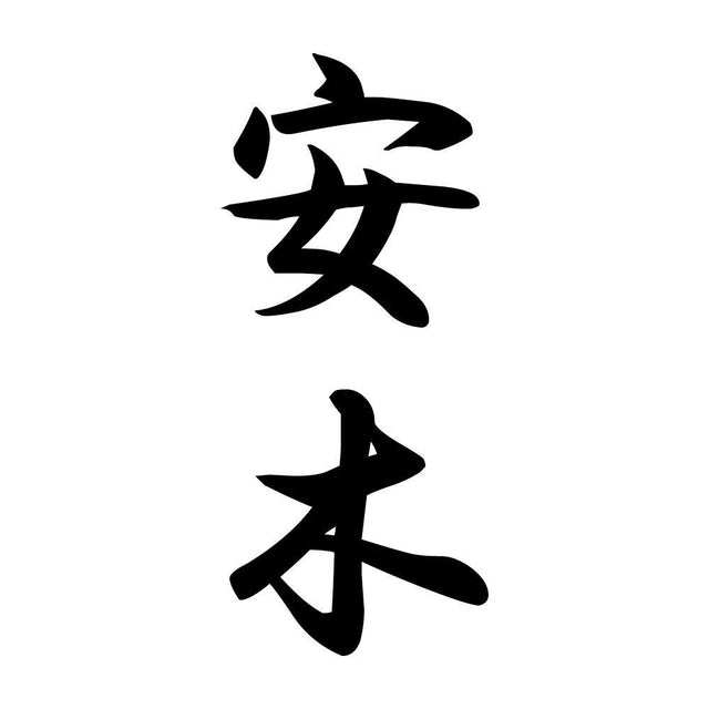 安木 縦書き (A)