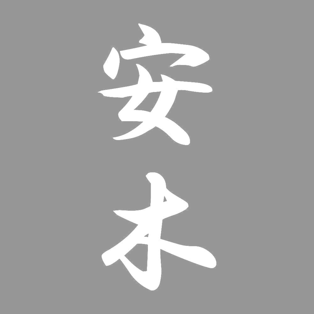 安木 縦書き (A) 7