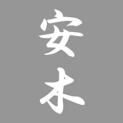 安木 縦書き (A) 7