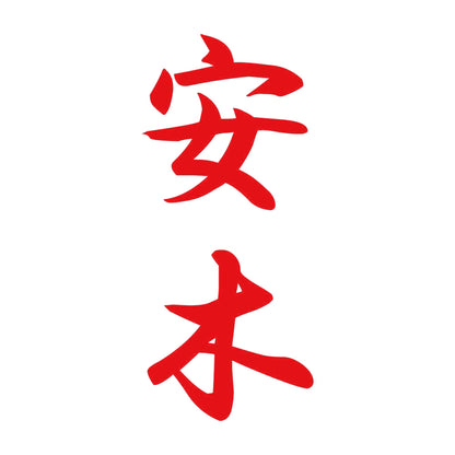 安木 縦書き (A) 8