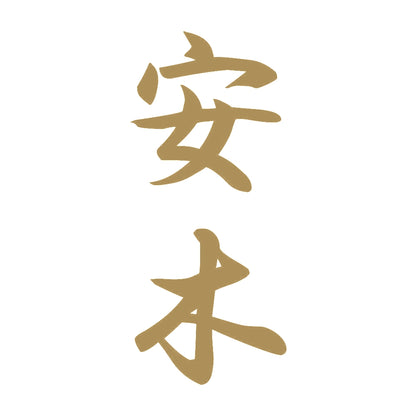 安木 縦書き (A) 9