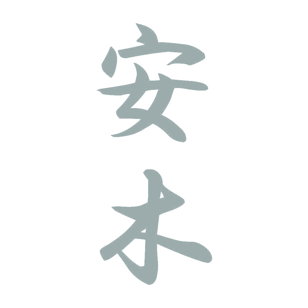 安木 縦書き (A) 10