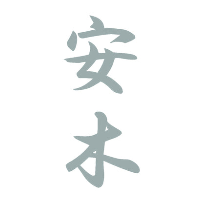 安木 縦書き (A) 10