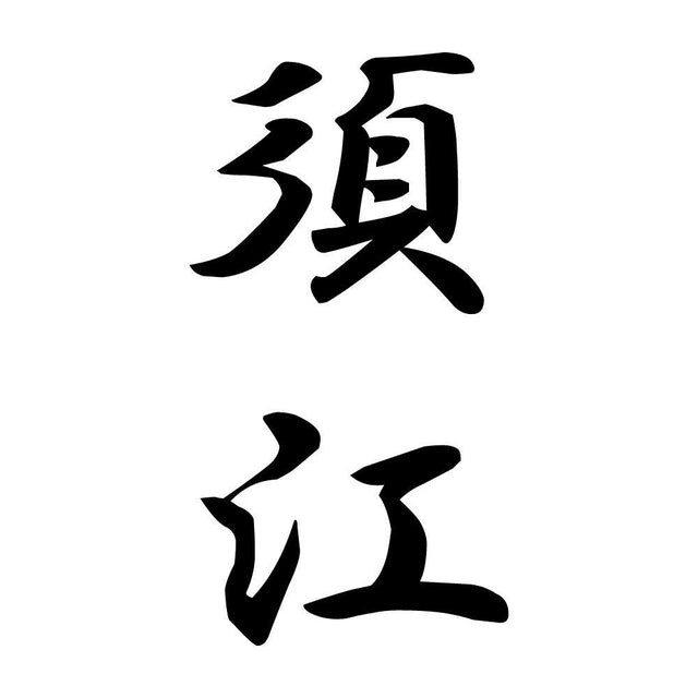須江 縦書き (A)