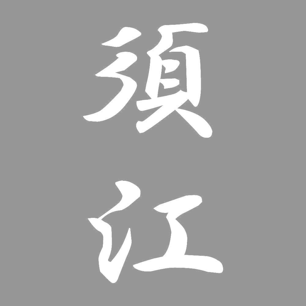 須江 縦書き (A) 7