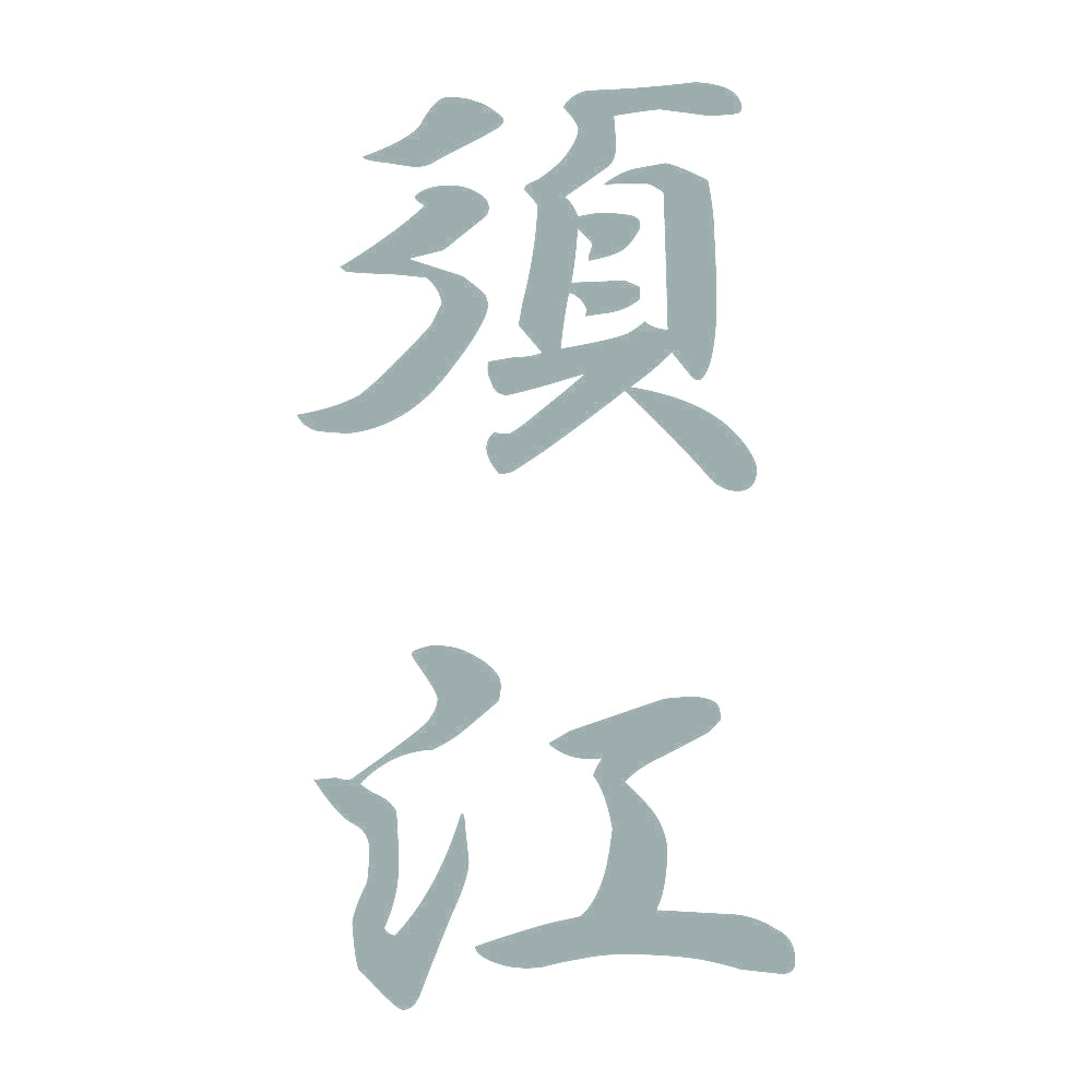須江 縦書き (A) 10