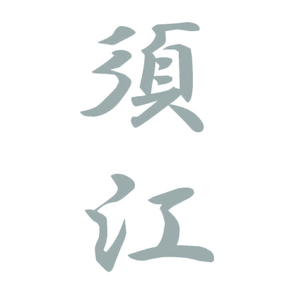 須江 縦書き (A) 10